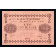 Россия 100 руб. 1918 г.